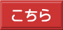 こちら