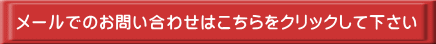 メールでのお問い合わせはこちらをクリックして下さい